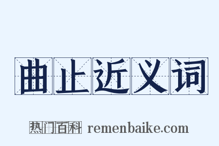 曲止近义词是什么意思的图片